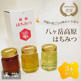 【ふるさと納税】八ヶ岳高原はちみつ3本セット