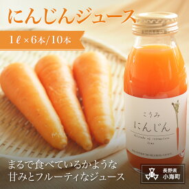 【ふるさと納税】にんじんジュース　1L