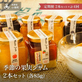 【ふるさと納税】季節のジャムセット