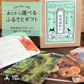 【ふるさと納税】信州南佐久から贈るカタログギフト　白駒の郷ギフト　1セット