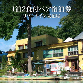 【ふるさと納税】リゾートイン立花屋1泊2食付ペア宿泊券| 立花屋 宿泊