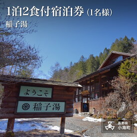 【ふるさと納税】稲子湯1泊2食付宿泊券| 稲子湯 宿泊 温泉 自然