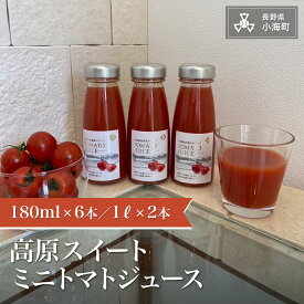 【ふるさと納税】高原スイートミニトマトジュース| トマト ジュース トマトジュース