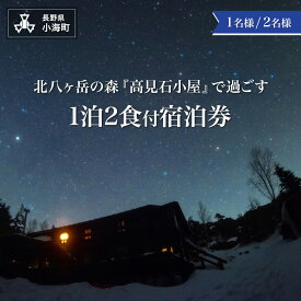 【ふるさと納税】高見石小屋1泊2食付宿泊券 | 八ヶ岳 山小屋 宿泊 高見石 展望台 白駒池 望遠鏡