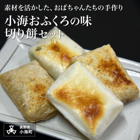 【ふるさと納税】小海おふくろの味　切り餅セット　4種 各6個入り| 餅 切り餅