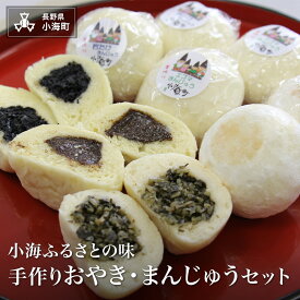 【ふるさと納税】小海ふるさとの味　手作りおやき・まんじゅう 14個セット| まんじゅう おやき 手作り えごま