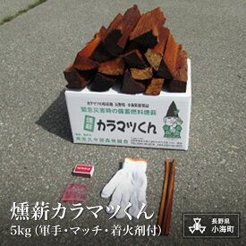 【ふるさと納税】燻薪カラマツくん 5kg（軍手・マッチ・着火剤付)| 薪 カラマツ 備蓄燃料 燻製