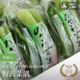 【ふるさと納税】野沢菜漬セットA 9袋| 野沢菜 野沢菜漬 漬物