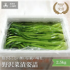 【ふるさと納税】野沢菜漬姿詰 2.5kg| 野沢菜 野沢菜漬け 漬物