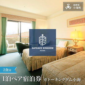 【ふるさと納税】ガトーキングダム小海1泊2食付ペア宿泊券 全日利用可 | シャトレーゼ ガトーキングダム