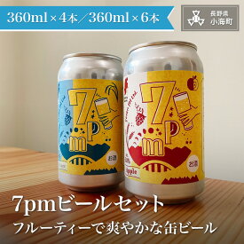 【ふるさと納税】7pmビール 350ml×4本セット/350ml×6本セット| ビール 小海町