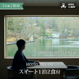 【ふるさと納税】HOTEL MIYAM　スイート1泊2食付　2名様ご招待 | MIYAM スイート 宿泊