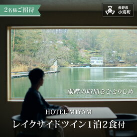 【ふるさと納税】HOTEL MIYAM レイクサイドツイン1泊2食付 2名様ご招待 | MIYAM レイクサイド 宿泊