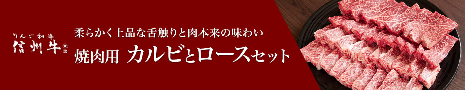 【ふるさと納税】リンゴ和牛信州牛焼肉用カルビとロースのセット