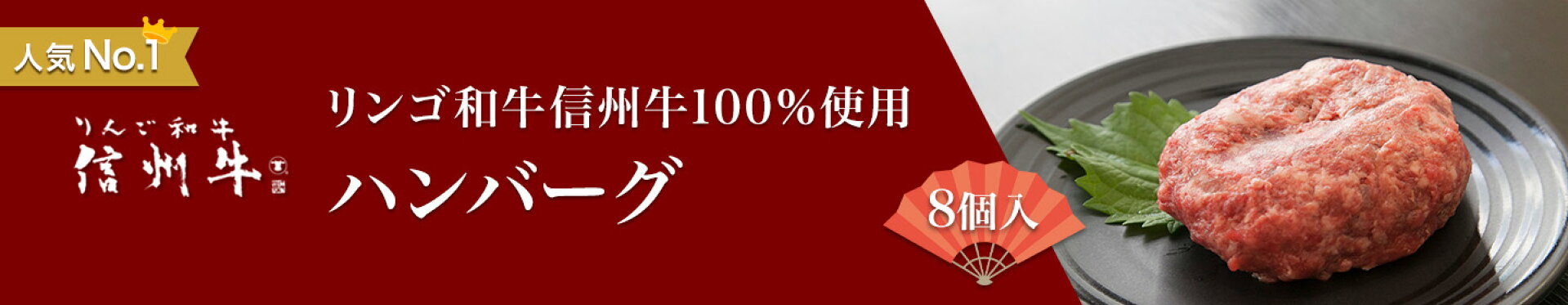 【ふるさと納税】リンゴ和牛信州牛100％ハンバーグ8個入
