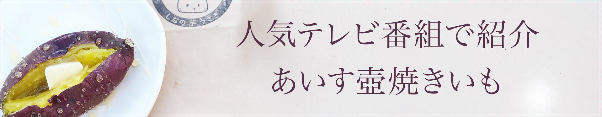 【ふるさと納税】しっと〜り自然派すい〜つ あいす壺焼きいも