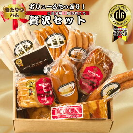 【ふるさと納税】8種類の旨みを楽しめる　ボリュームたっぷり贅沢セット　信州きたやつハム [KH-102]