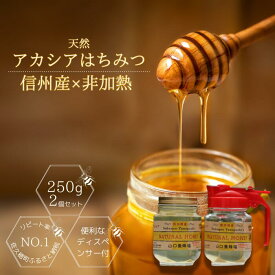 【ふるさと納税】山口養蜂所　リピーター続出　信州特産！！「国産純粋　天然はちみつ　アカシア」 2個入り [YY-101]