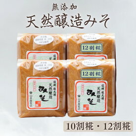 【ふるさと納税】山本屋糀店　じっくり熟成させたコクと旨みの深い吟醸味噌　天然醸造みそ2種　1kg×4個セット[YK-104]