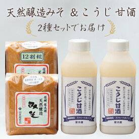 【ふるさと納税】山本屋糀店　老舗糀屋の糀だけで造った甘酒2本と天然醸造みそ2種セット[YK-108]