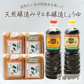 【ふるさと納税】山本屋糀店　信州　八ヶ岳の伏流水を使った　天然醸造みそ2種kgと本醸造しょうゆ2種セット [YK-102]