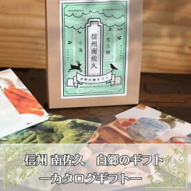 【ふるさと納税】信州南佐久から贈るカタログギフト　白駒の郷ギフト[YO-105]
