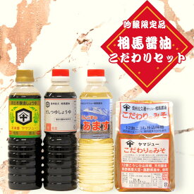 【ふるさと納税】天然発酵　熟成　吟醸限定品　相馬醤油のこだわりセット（みそ1kg　しょうゆ・あます・だししょうゆ各500ml）[CH-105]