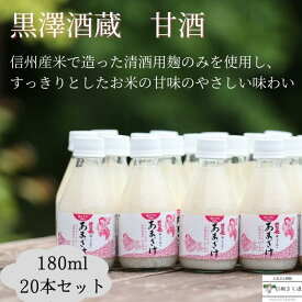 【ふるさと納税】信州　黒澤酒蔵　井筒長蔵元手造り　甘酒　180ml×20本〔KU-03〕敬老の日　お中元　お歳暮　腸活リピーター続出