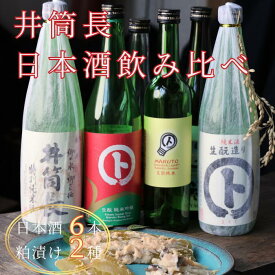 【ふるさと納税】［KU-02］井筒長　日本酒のみくらべセット　信州　美味しいお酒　お得なセット　粕漬け