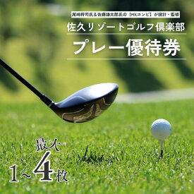 【ふるさと納税】信州　佐久リゾートゴルフ倶楽部　プレー代優待券1名様分×1枚～4枚　ゴルフ場チケット[SR-101]