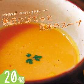 【ふるさと納税】のらくら農場　かぼちゃの旨みがぎゅっと詰まった　熟成かぼちゃと玄米の無添加レトルトスープ　20個入り [NK-107]