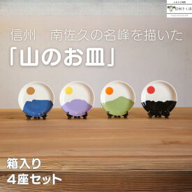 【ふるさと納税】yamania「山のお皿」箱入り豆皿4座セット　醤油皿　お菓子皿[YA-103]