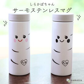 【ふるさと納税】【しらかばちゃんグッズ】サーモステンレスマグボトル［YA-115］