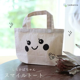 【ふるさと納税】【しらかばちゃんグッズ】しらかばちゃんスマイルトート［YA-116］