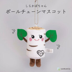 【ふるさと納税】【しらかばちゃんグッズ】ボールチェーンマスコット［YA-110］