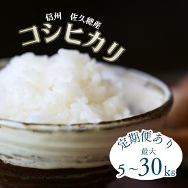 【ふるさと納税】≪定期便あり≫令和7年産　炊きあがりのつやと香りが良く、うま味も強い　コシヒカリ　白米5kg～30kg[ST-115-01]