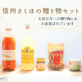 【ふるさと納税】信州さくほの贈り物セット　～須田農園　りんご丸ごとセット＆あさひや農場　「食べる」まるごと人参ジュースセット＆yamania　稜線フリーカップ～　[SU-106]