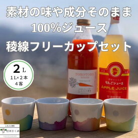 【ふるさと納税】信州産　果汁100％りんごジュース＆「食べる」まるごと人参ジュースセット＆稜線フリーカップセット～和やかの山から～　[SU-105]
