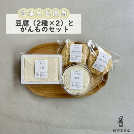 【ふるさと納税】在来大豆のとうふ（各2個）と季節のがんものセット [INMR-105]