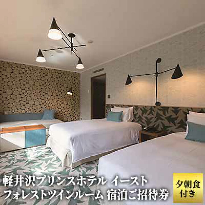 楽天市場 ふるさと納税 軽井沢プリンスホテル イースト フォレストツインルーム 夕朝食付き 宿泊ご招待券1 2名さま ホテル 宿泊券 長野県 軽井沢町