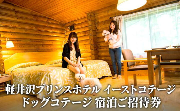 楽天市場 ふるさと納税 軽井沢プリンスホテル イーストコテージ ドッグコテージ1室1泊 室料 宿泊ご招待券1 4名さま ワンちゃん1頭 旅行 宿泊券 長野県軽井沢町