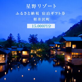 【ふるさと納税】ホテル 軽井沢 星野リゾート ふるさと納税宿泊ギフト券 15,000円分　【 避暑地 別荘 紅葉 森林浴 】　お届け：※ご注文からお届けまで1ヶ月～1ヶ月半ほど頂戴します。お届け指定日は承れませんので予めご了承願います。