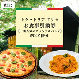 【ふるさと納税】トラットリア プリモお食事引換券【一番人気のピッツァ＆パスタ】 お食事券 チケット ピザ