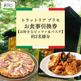 【ふるさと納税】トラットリア プリモお食事引換券【お好きなピッツァ＆パスタ】約2名様分 お食事券 チケット ピザ