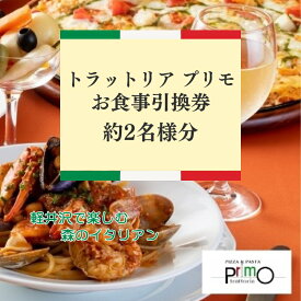 【ふるさと納税】トラットリア プリモお食事引換券【2名様分】 お食事券 チケット