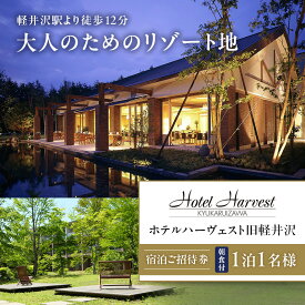 【ふるさと納税】ホテルハーヴェスト旧軽井沢 1泊1名様 朝食付 宿泊ご招待券 チケット