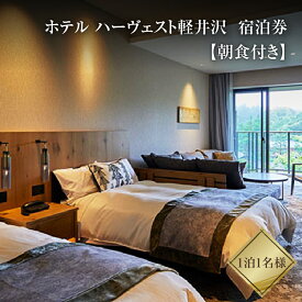 【ふるさと納税】軽井沢 ホテル ハーヴェスト軽井沢 1泊1名様 朝食付き 宿泊券 旅行 宿泊 ご朝食付