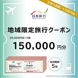 【ふるさと納税】長野県軽井沢町　日本旅行　地域限定旅行クーポン150,000円分 チケット 宿泊券 家族 友人 恋人 休息 リフレッシュ