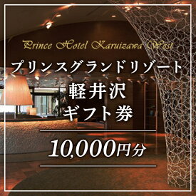 【ふるさと納税】ホテル 軽井沢 プリンスグランドリゾート軽井沢 ギフト券 【B】 10,000円分 旅行 宿泊 宿泊券 お食事 スキー場 日帰り 　お届け：寄付申込から1週間～2週間程度で発送予定です。届け指定日は承れません。
