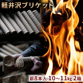 【ふるさと納税】軽井沢ブリケット　薪8本入り　10～11kg　2箱 環境にやさしい 人口薪 薪ストーブ キャンプ アウトドア BBQ 災害用 備蓄 燃料 キャンプ用品 アウトドア用品
